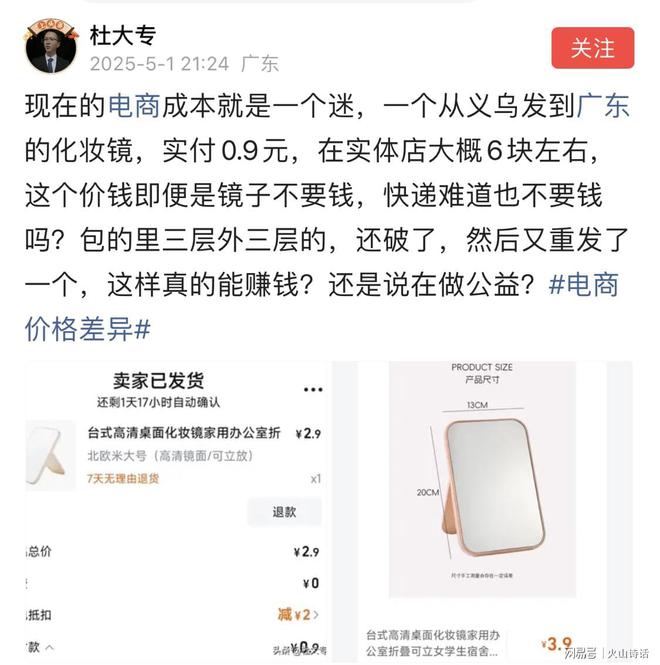 ！一个从义乌发到广东的化妆镜实付09元…PG电子游戏麻将胡了电商成本就是一个迷(图3)