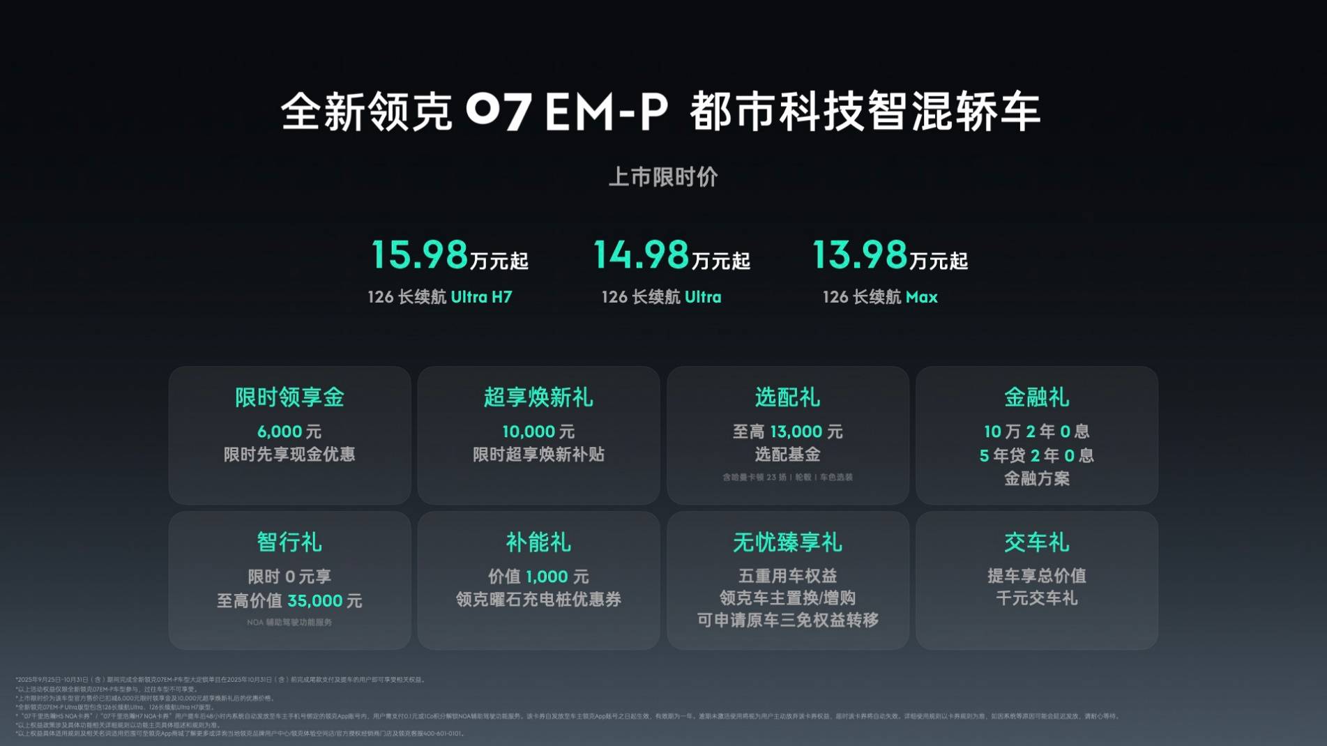 元起 全新领克07 EM-P上市麻将胡了2限时优惠价1398万(图10)
