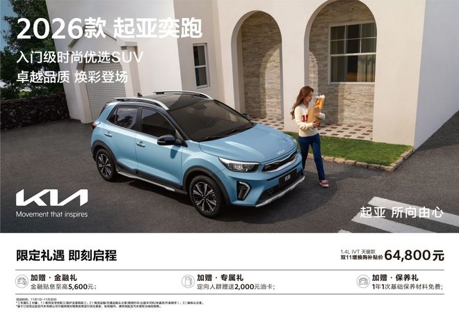 生活的省心SUV 2026款起亚奕跑上市PG电子麻将胡了模拟器648万起 品质(图5)